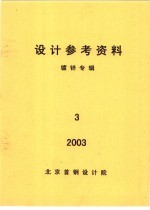 设计参考资料  镀锌专辑  第3册