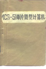 MCS-51单片微型计算机