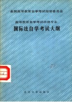 全国高等教育自学考试指导委员会  高等教育自学考试法律专业  国际法自学考试大纲