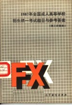 1987年全国成人高等学校招生统一考试题目与参考答案  理工农医类