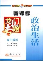 政治生活  新课标  高中政治