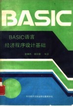 BASIC语言经济程序设计基础