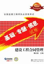 2009全国监理工程师执业资格考试基础+专题+信息试卷 建设工程合同管理