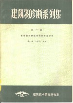 建筑物诊断系列集  第3集  建筑物的缺陷评价和安全评价