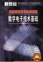 典型题解析与实战模拟  数字电子技术基础  修订版