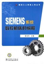 SIEMENS系统数控机床的编程