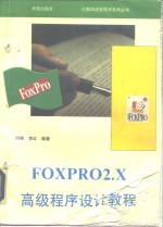 FoxPro 2.X高级程序设计教程