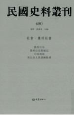 民国史料丛刊  680  社会·农村社会