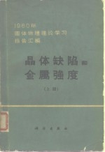 晶体缺陷和金属强度  1960年固体物理理论学习报告汇编  上