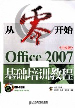 从零开始  Office 2007中文版基础培训教程