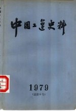 中国工运史料  1979年  第1期  总第9期