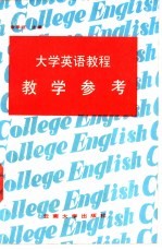 大学英语教程教学参考