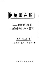 美国在线  史蒂夫·凯斯如何击败比尔·盖茨