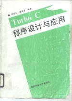 Turbo C程序设计与应用