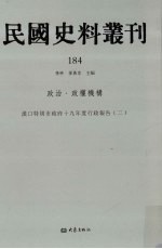 民国史料丛刊  184  政治·政权机构