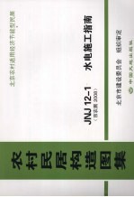 农村居民构造图集 JNJ12-1水电施工指南