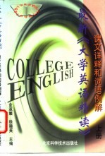 最新《大学英语精读》课文详释和词语例解  上