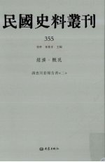 民国史料丛刊  355  经济·概况