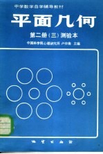 中学数学自学辅导教材  平面几何  第2册  3  测验本