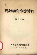 民族研究参考资料  第11集