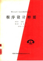 MICROSOFT OUICKBASIC4．5程序设计粹