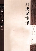 宋本史记注译  第9册