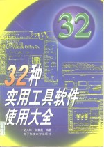 32种实用工具软件使用大全