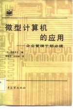 微型计算的应用——企业管理干部必读