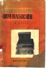 IBM BASIC语言