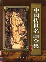 中国传世名画全集  彩图版  第4册  明