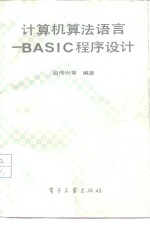 计算机算法语言 BASIC程序设计