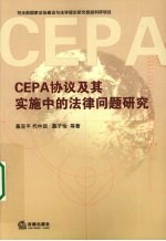 CEPA协议及其实施中的法律问题研究