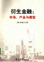 衍生金融  市场、产品与模型