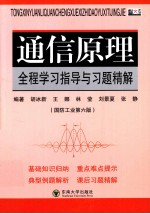 通信原理全程学习指导与习题精解  国防工业第6版