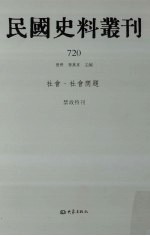 民国史料丛刊  720  社会·社会问题