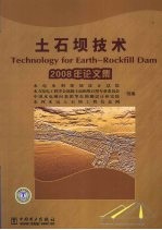 土石坝技术  2008年论文集