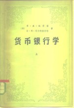 货币银行学  上