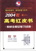 2004年高考全程教材总复习试卷  数学