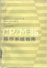 CP/M-86操作系统指南