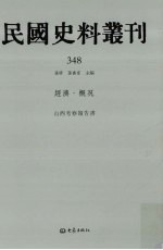 民国史料丛刊  348  经济·概况