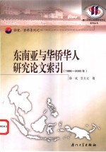 东南亚与华侨华人研究论文索引  1996-2000年