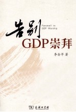 告别GDP崇拜