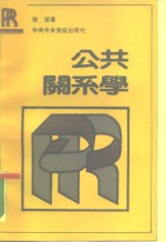 公共关系学