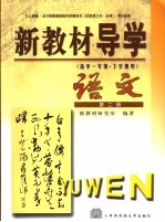 新教材导学  高中一年级·下学期用  语文  第2册