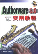 Authorware 5.0实用教程