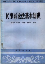 民事诉讼法基本知识  常用概念释义  第2版