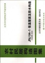 农村民居构造图集  JNJ04-1保温屋面及防水构造