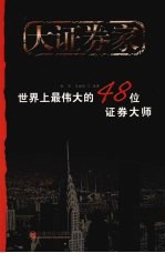 大证券家  世界上最伟大的48位证券大师