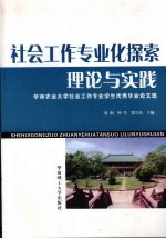 社会工作专业化探索：理论与实践  华南农业大学社会工作专业学生优秀毕业论文选