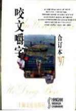 咬文嚼字  1997年  第10期  总第34期